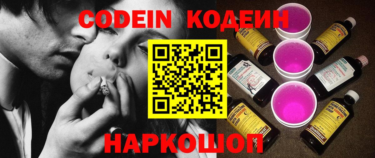 Кодеин Purple Drank Тосно