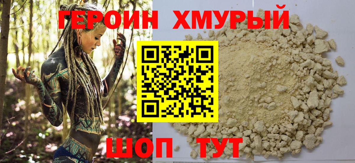 Героин Heroin Тосно